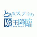 とあるスプラの魔王降臨（ターミネーター）