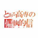 とある高専の偏執的信者（オタク）