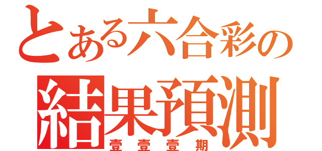 とある六合彩の結果預測（壹壹壹期）