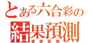 とある六合彩の結果預測（壹壹壹期）