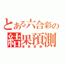 とある六合彩の結果預測（壹壹壹期）