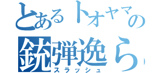 とあるトオヤマの銃弾逸らし（スラッシュ）