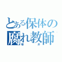 とある保体の腐れ教師（増井）