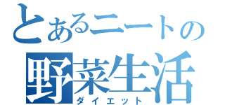 とあるニートの野菜生活（ダイエット）