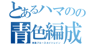 とあるハマのの青色編成（京急ブルースカイトレイン）