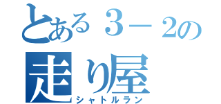 とある３－２の走り屋（シャトルラン）