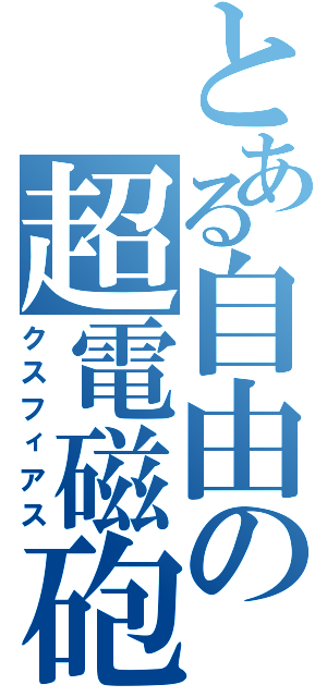 とある自由の超電磁砲（クスフィアス）