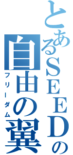 とあるＳＥＥＤの自由の翼（フリーダム）