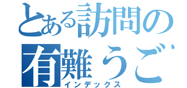 とある訪問の有難うございます（インデックス）