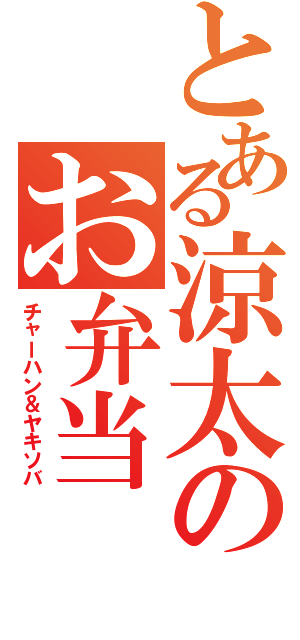 とある涼太のお弁当Ⅱ（チャーハン＆ヤキソバ）