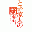 とある涼太のお弁当Ⅱ（チャーハン＆ヤキソバ）