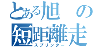 とある旭の短距離走者（スプリンター）