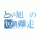 とある旭の短距離走者（スプリンター）