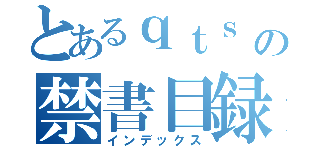 とあるｑｔｓ の禁書目録（インデックス）