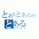 とあるとあるのとある（のとある）