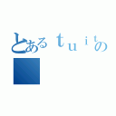 とあるｔｕｉｔｔａ－ の（）