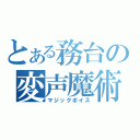 とある務台の変声魔術（マジックボイス）