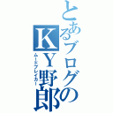 とあるブログのＫＹ野郎（ムードブレイカー）