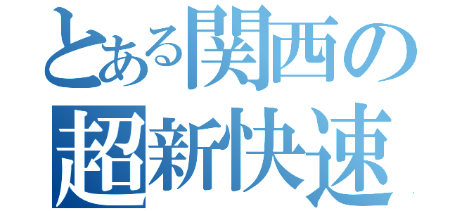 とある関西の超新快速（）