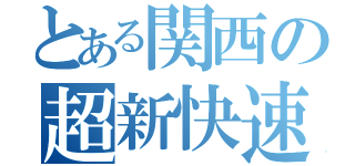 とある関西の超新快速（）