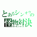 とあるシンオウの怪物対決（ポケモンバトル）