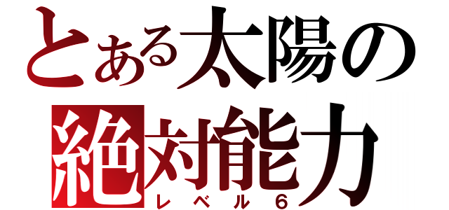 とある太陽の絶対能力（レベル６）