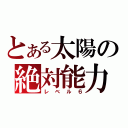 とある太陽の絶対能力（レベル６）