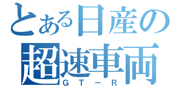 とある日産の超速車両（ＧＴ－Ｒ）