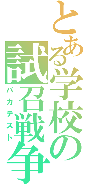 とある学校の試召戦争（バカテスト）