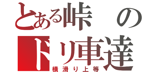 とある峠のドリ車達（横滑り上等）