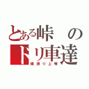 とある峠のドリ車達（横滑り上等）