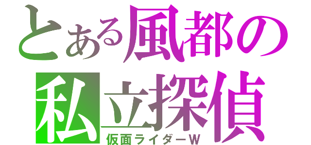 とある風都の私立探偵（仮面ライダーＷ）