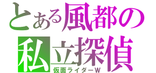 とある風都の私立探偵（仮面ライダーＷ）