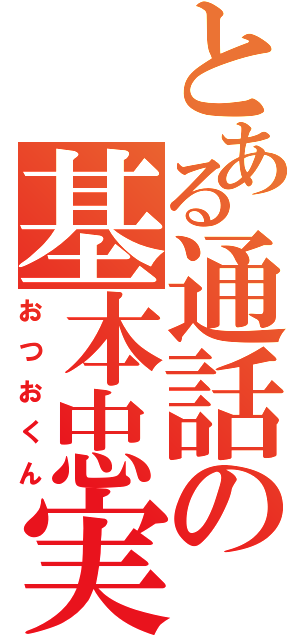 とある通話の基本忠実（おつおくん）