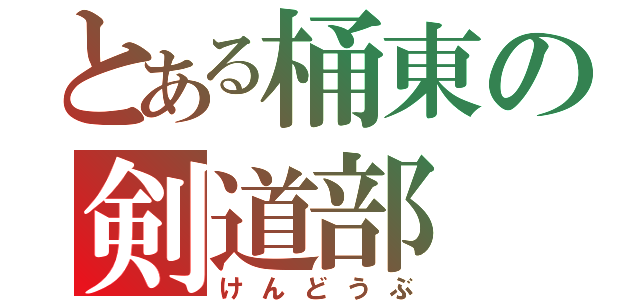 とある桶東の剣道部（けんどうぶ）