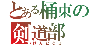 とある桶東の剣道部（けんどうぶ）