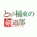 とある桶東の剣道部（けんどうぶ）