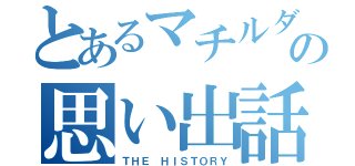 とあるマチルダの思い出話（ＴＨＥ ＨＩＳＴＯＲＹ）