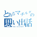 とあるマチルダの思い出話（ＴＨＥ ＨＩＳＴＯＲＹ）