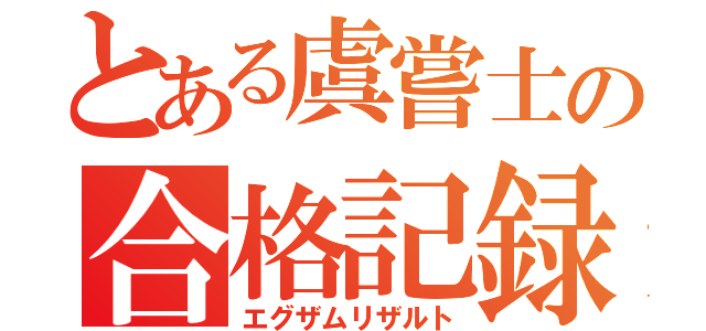 とある虞嘗士の合格記録（エグザムリザルト）