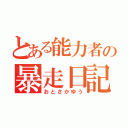 とある能力者の暴走日記（おとさかゆう）