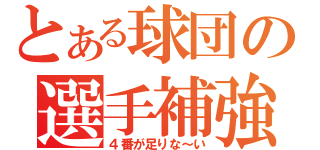 とある球団の選手補強（４番が足りな～い）