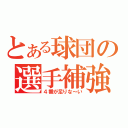 とある球団の選手補強（４番が足りな～い）