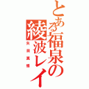 とある福泉の綾波レイ（矢田真悟）