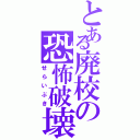 とある廃校の恐怖破壊（せらいぶき）