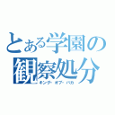 とある学園の観察処分者（キング・オブ・バカ）