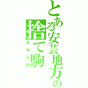 とある安芸地方の捨て駒（毛利元就）