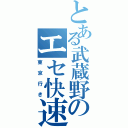 とある武蔵野のエセ快速（東京行き）