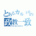 とあるカルト党の政教一致（政教一体政治で日本を乗っ取り）