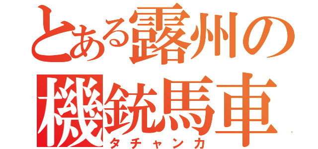 とある露州の機銃馬車（タチャンカ）